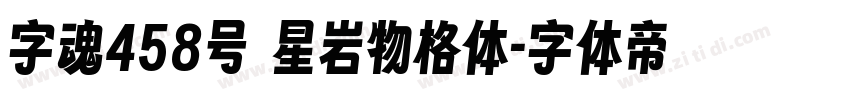 字魂458号 星岩物格体字体转换